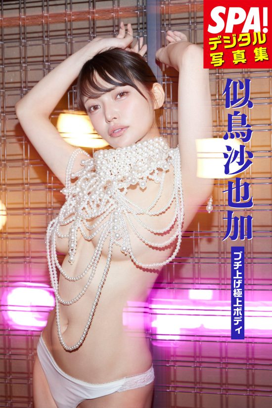 SPA!デジタル写真集 似鳥沙也加「ブチ上げ極上ボディ」