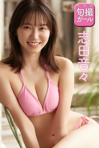 志田音々
