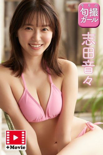 志田音々
