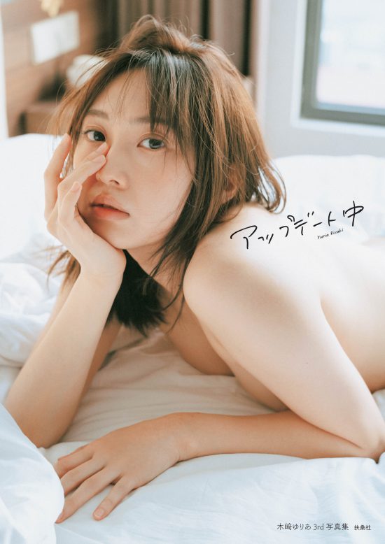 木﨑ゆりあ、等身大の大人の表情で魅せる3rd写真集「アップデート中」先行カット第2弾解禁