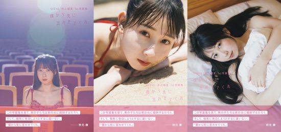 SKE48 井上瑠夏 1st写真集『僕から先に言わせてくれ