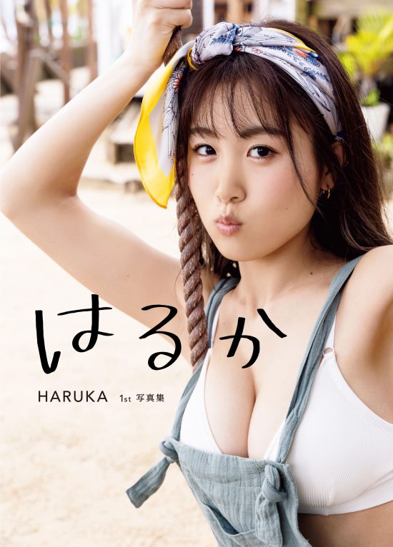 Amazon限定表紙Ver.／HARUKA（サイバージャパンダンサーズ）　ファースト写真集『はるか』