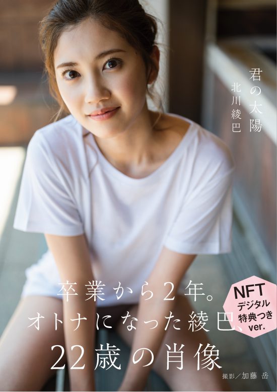 【NFT特装版】：『君の太陽』