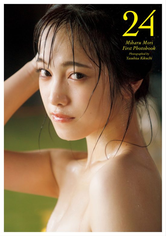 【Amazon限定表紙Ver.】森みはる1st写真集『24』