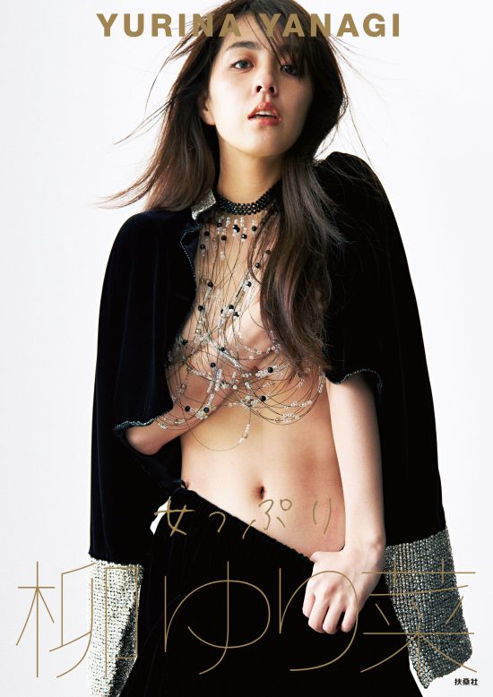 【Amazon.co.jp 限定オリジナルカバーVer.】柳ゆり菜 写真集『女っぷり