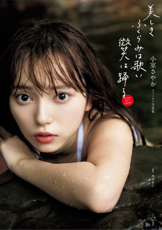 小室さやか／1st写真集『美しき ふくらみは歌い 微笑は踊る』通常版