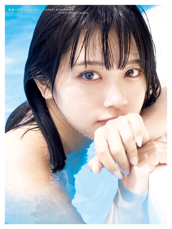 通常カバー版：ナナランド 峰島こまき 1st写真集『ふるさと』