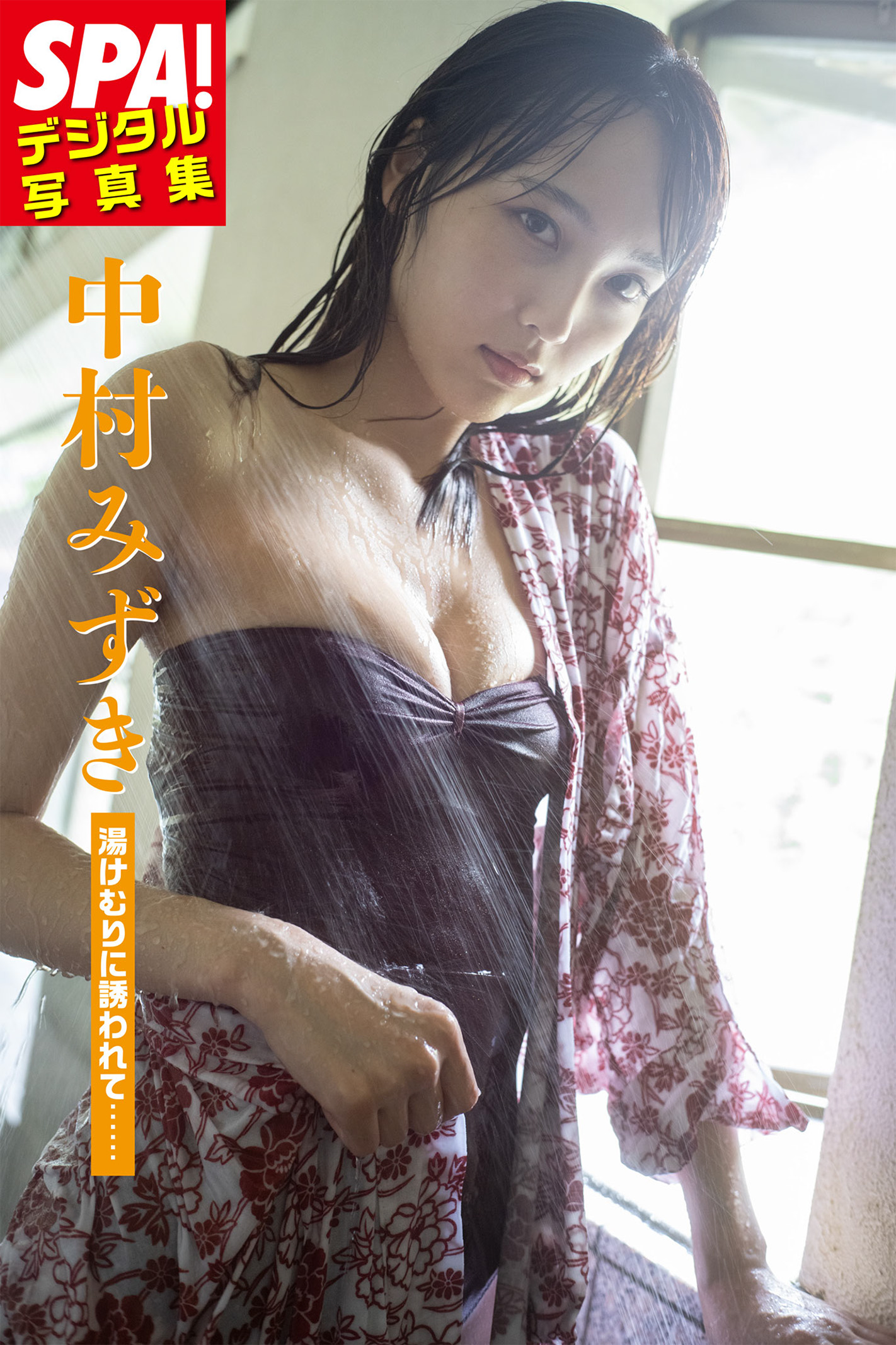 SPA!デジタル写真集 中村みずき「湯けむりに誘われて……」