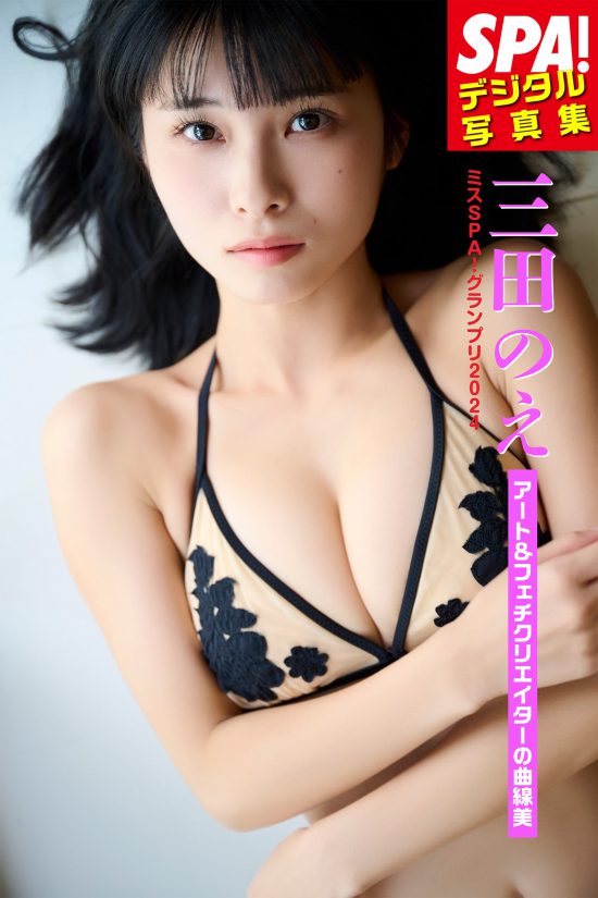 SPA!デジタル写真集 三田のえ「アート&フェチクリエイターの曲線美」
