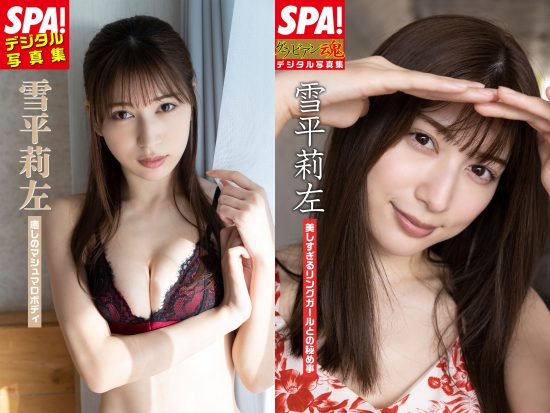 雪平莉左_SPA!デジタル写真集