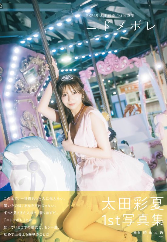SKE48・太田彩夏「私の本気が詰まった一冊」1st写真集タイトルは「ニドメボレ」に決定
