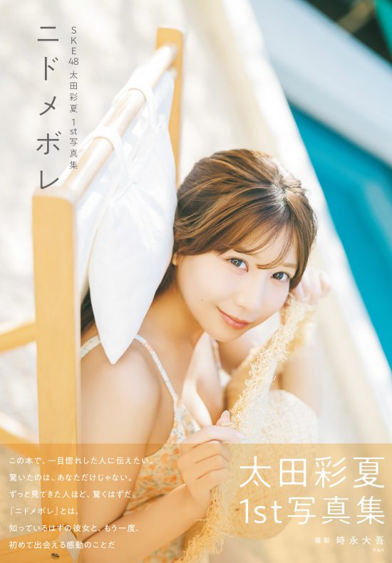 SKE48・太田彩夏「私の本気が詰まった一冊」1st写真集タイトルは「ニドメボレ」に決定