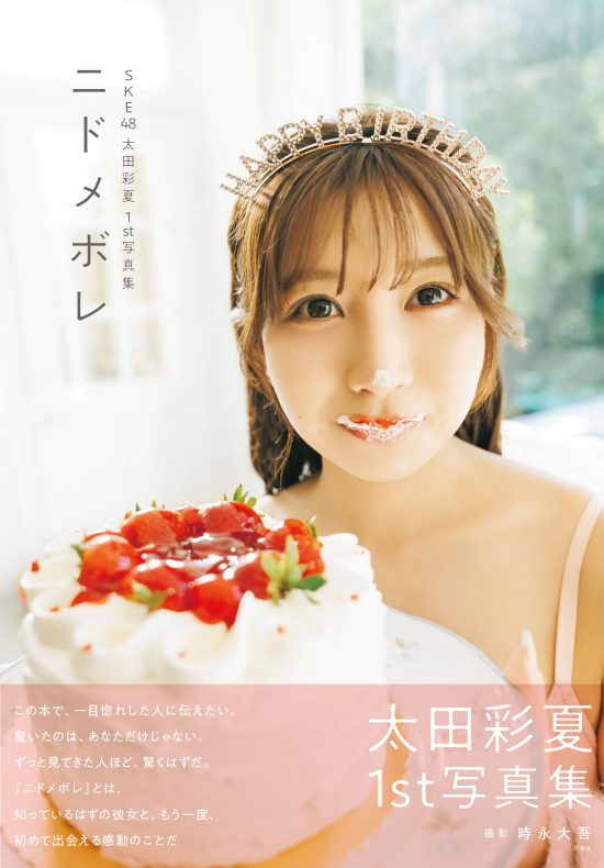 SKE48・太田彩夏「私の本気が詰まった一冊」1st写真集タイトルは「ニドメボレ」に決定
