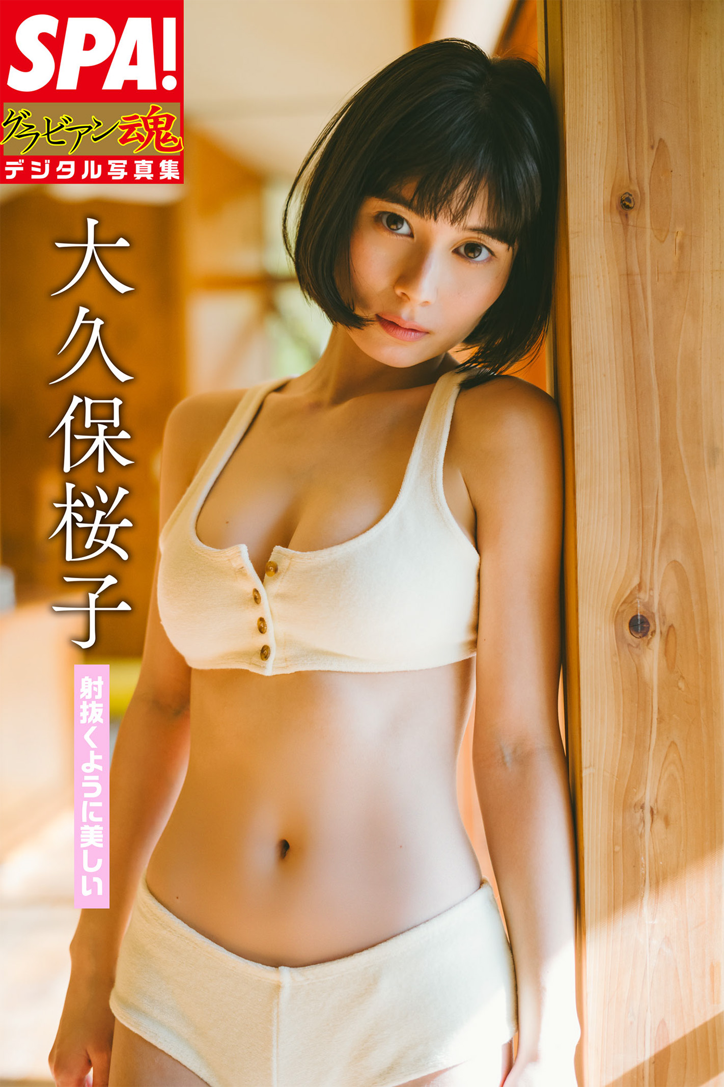 『SPA !グラビアン魂デジタル写真集 大久保桜子「射抜くように美しい」』