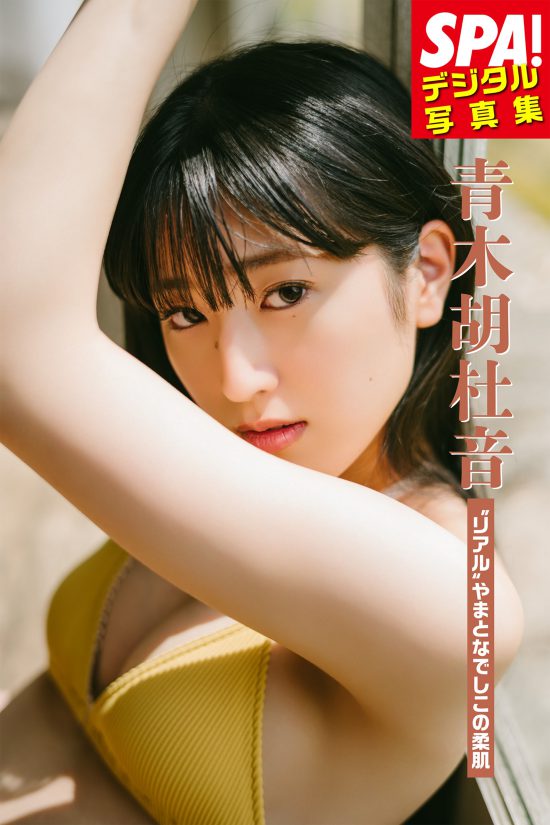 『SPA!デジタル写真集 青木胡杜音「“リアル”やまとなでしこの柔肌」』
