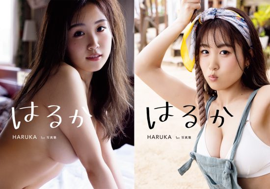 HARUKA 1st写真集『はるか』 どちらの“はるか”がお好きですか？