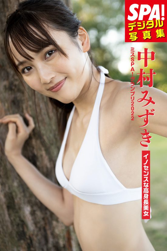 SPA!デジタル写真集 ミスSPA!2022 中村みずき「イノセンスな高身長美女」