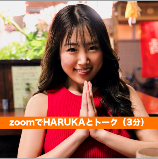 オンラインくじ：S等（zoomでHARUKAとトーク（3分間）