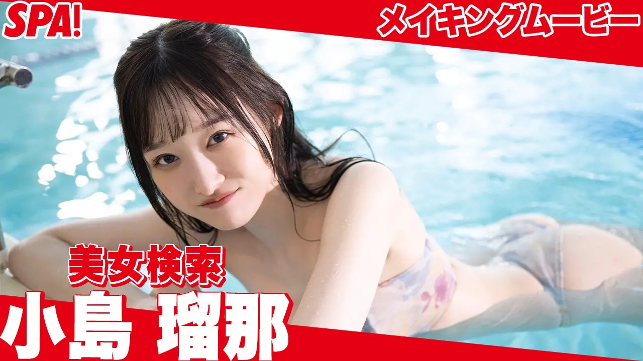 小島 瑠那