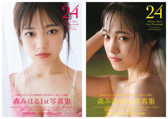 山崎弘也氏(アンタッチャブル)の帯コメント入り 森みはる 1st写真集『24』 左)通常版表紙 右)Amazon限定版表紙