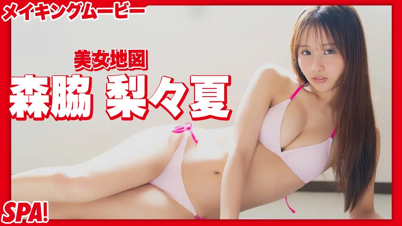 森脇梨々夏