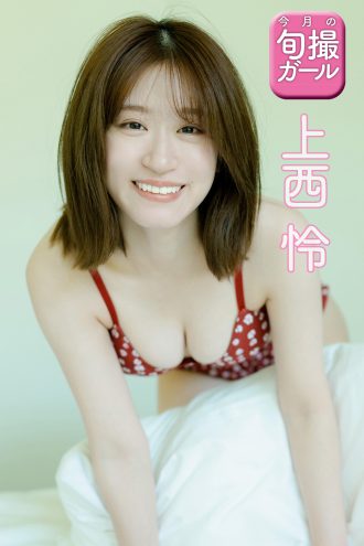 上西怜